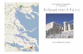 Πρόγραμμα εκδρομής στην Αθήνα