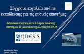 Σύγχρονα εργαλεία On-line εκπαίδευσης για τις Φυσικές Επιστήμες-Προγράμματα Noesis