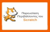 Scratch   εισαγωγη