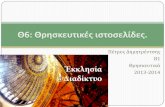 ΘE6- Θρησκευτικές ιστοσελίδες