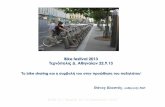 Το bike sharing και η συμβολή του στην προώθηση του ποδηλάτου