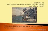 Ενότητα 19:  Από την 3η Σεπτεμβρίου 1843 έως την έξωση του Όθωνα (1862)
