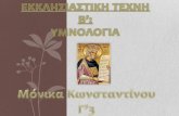 21.Εκκλησιαστικη Τεχνη Β΄- Μόνικα Κωνσταντίνου Γ΄3 ΝΙΚΟΛΑΪΔΕΙΟ Γ. ΠΑΦΟΥ