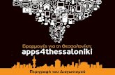 Εφαρμογές για τη Θεσσαλονίκη (Apps4Thess)