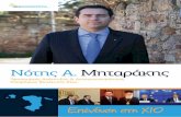 Νότης Μηταράκης: Επένδυση στη Χίο