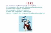 Ελληνική Επανάσταση 1821(1822-23)-Greek Revolution1821(1822-23)