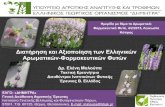 Διατήρηση και Αξιοποίηση των Ελληνικών Αρωματικών-Φαρμακευτικών Φυτών