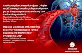 Hellenic Society of Atherosclerosis: Lipid guidelines (2014)