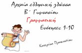 Αρχαία ελληνική γλώσσα β' γυμνασίου - γραμματική