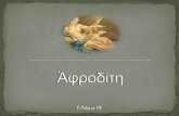 ἀφροδίτη Aphrodite