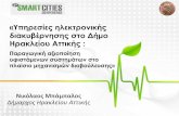 παρουσίαση δήμος ηρακλείου αττικής 3 smart cities conference 2015
