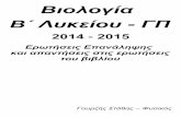 Ερωτήσεις επανάληψης Βιολογία Β λυκείου ΓΠ 2014 - 2015