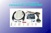 Κατασκευές με το arduino