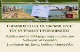 Famagusta as a Parameter of the Cyprus Problem-Developments since 1974 through Diplomatic and other official documents" by Dr. Erato Kozakou-Marcoullis