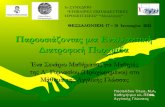 Παρουσίαση Συνεδρίου ΕΕΦ Θεσσαλονίκη (Αξιολόγηση)