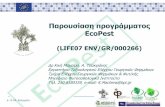 Παρουσίαση προγράμματος EcoPest   (LIFE07 ENV/GR/0