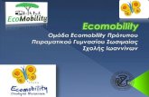 Ecomobility τελική παρουσίαση