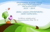Πρόγραμμα Αγωγής Υγείας "Οδική Συμπεριφορά - Οδική Ασφάλεια" Διαμαντόπουλος Ηλίας