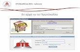 OTS RoadShow 2015 - Ιωάννινα: Ηλεκτρονική Διακίνηση Εγγράφων - Ηλεκτρονική Διαχείριση Διαδικασιών