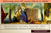 Ιστορική γραμμή της Ελλάδας του 19ου  αιώνα (μετά το 1830)  (