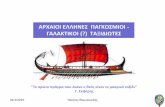 Αρχαίοι Έλληνες   Παγκόσμιοι Ταξιδιώτες