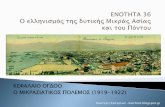 Ενότητα 36: Ο ελληνισμός της δυτικής Μικράς Ασίας και του Πόντου