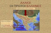 αχαιοι, οι πρωτοι ελληνες