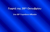 Γιορτή της 28ης Οκτωβρίου στο 59ο Γυμνάσιο Αθηνών