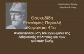 ΕΠΙΤΑΦΙΟΣ_ΚΕΦΑΛΑΙΟ 41