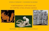 H εκπαίδευση, η εργασία και οι γιορτές στην αρχαία Αθήνα