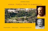 Αθήνα, η πορεία προς τη δημοκρατία