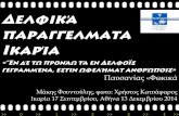 Δελφικά παραγγέλματα στην Ικαρία  -  Delfika precepts at Ikaria