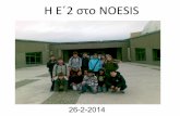 επίσκεψη στο Noesis 26 2-2014