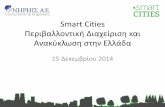 Recycling Sector in Greece | Smart cities Athens