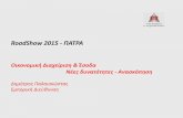 OTS RoadShow 2015 - Πάτρα: Νέες Δυνατότητες Οικονομικής Διαχείρισης