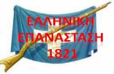 Ελληνικη Επανασταση του 1821