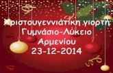 Χριστουγεννιάτικη γιορτή Γυμνασίου-Λυκείου Αρμενίου