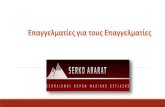 Serko Αrarat είδη ψυγείων - Επαγγελματίες για τους επαγγελματίες