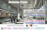 Hellania Trade, online ΕΚΘΕΣΗ Εξαγωγών ελληνικών προϊόντων