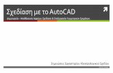 Σχεδίαση με το AutoCAD