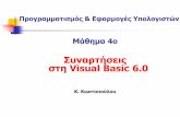 Προγραμματισμός & Εφαρμογές Υπολογιστών (Συναρτήσεις  στη Visual Basic 6.0)