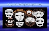 αρχαίες ελληνικές μάσκες
