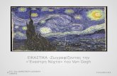 ΕΙΚΑΣΤΙΚΑ -Ζωγραφίζοντας την Εναστρη Νυχτα του Van Gogh
