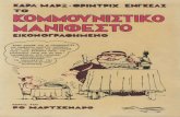 ΄ΜΑΡΞ-ΕΝΓΚΕΛΣ-Το κομμουνιστικό μανιφέστο εικονογραφημένο