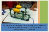 Hydrobot, κατασκευη του ρομποτ στο πειραματικο λυκειο Μυτιληνης