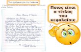 Ένα γράμμα για την Ιωάννα (1)
