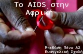 Το AIDS στην Αφρική