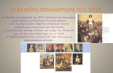 εναλλακτικά η ιστορία της ελληνικής επανάστασης 1821