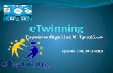 E twinning στο γυμνάσιο οιχαλίας