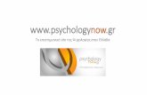 psychologynow.gr - παρουσίαση